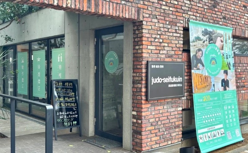 柔道整復院 judo-seifukuin 東村山 外観